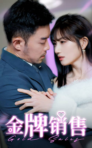 金牌销售(41集) 金牌销售(41集)精彩好看的短剧
