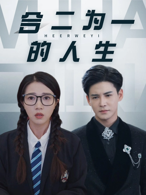 合二为一的人生（59集）好看短剧追不停