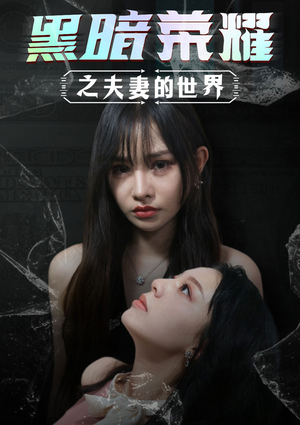 黑暗荣耀之夫妻的世界（30集）红果短剧免费看