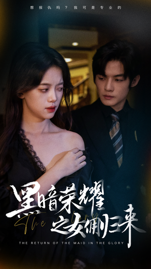 黑暗荣耀之女佣归来（80集）推荐你们也去看