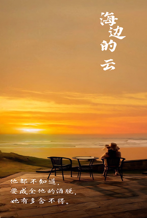 海边的云（101集）热门爆款短剧