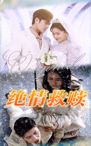 绝情救赎(30集) 绝情救赎(30集)常回家看看短剧