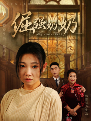 倔强奶奶（32集）精彩短剧合集