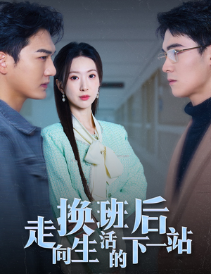 换班后走向生活的下一站(46集) 换班后走向生活的下一站(46集)百度网盘在线看