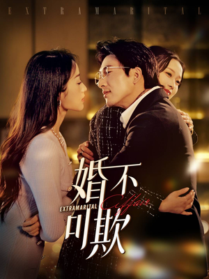 婚不可欺(59集) 婚不可欺(59集)每天短剧分享