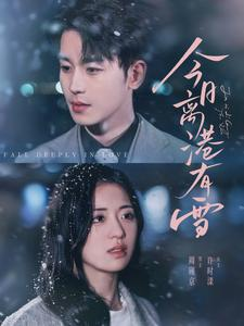 今日离港有雪（83集）常回家看看短剧