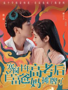 寒窗十年高考后首富爸妈摊牌了（96集）大结局太过瘾了