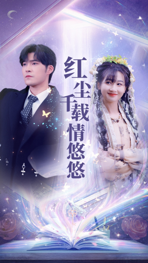 红尘千载情悠悠(63集) 红尘千载情悠悠(63集)百度网盘资源