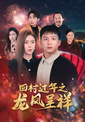 回村过年之龙凤呈祥(47集) 回村过年之龙凤呈祥(47集)夸克在线观看