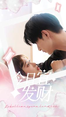 今日宜发财(91集) 今日宜发财(91集)大结局太过瘾了