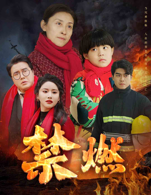 禁燃(30集) 禁燃(30集)怎么看全集