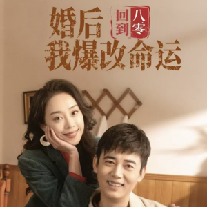 回到八零婚后我爆改命运(66集) 回到八零婚后我爆改命运(66集)免费看