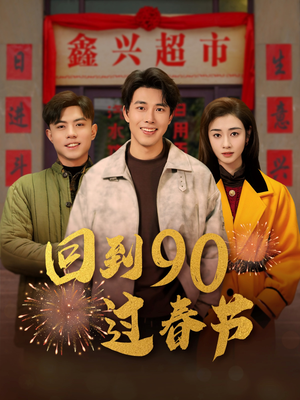 回到90过春节(68集) 回到90过春节(68集)短剧演员排行榜