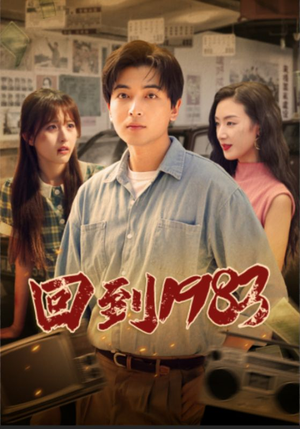 回到1983(83集) 回到1983(83集)短剧太好看了