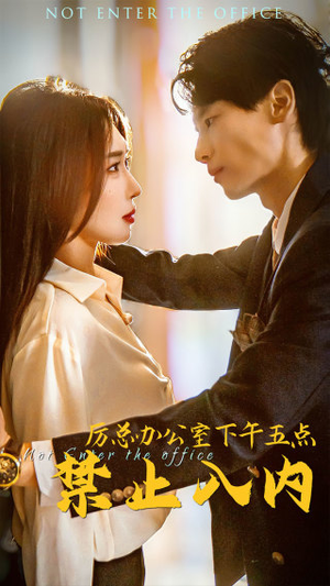厉总办公室下午五点禁止入内(60集) 厉总办公室下午五点禁止入内(60集)短剧推荐更新中