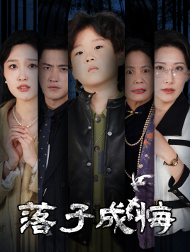 落子成悔（80集）全集下载