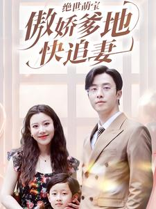 绝世萌宝傲娇爹地快追妻(71集) 绝世萌宝傲娇爹地快追妻(71集)短剧热播抢先看