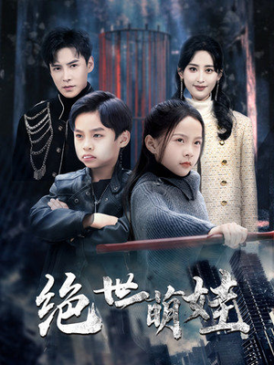 绝世萌娃（61集）第二季