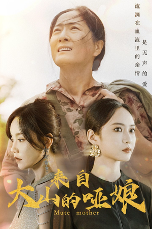 来自大山的哑娘(66集) 来自大山的哑娘(66集)热播短剧全集看