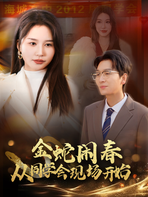 金蛇闹春从同学会现场开始（31集）精彩短剧下载