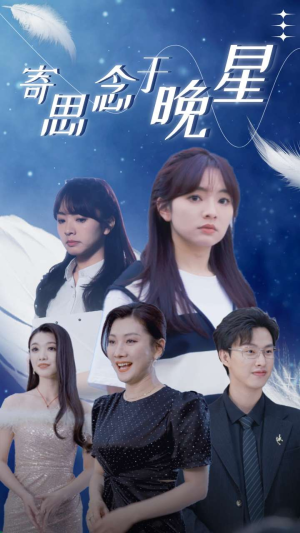 寄思念于晚星(70集) 寄思念于晚星(70集)短剧演员排行榜