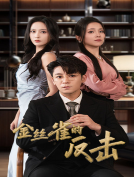 金丝雀的反击（33集）免费短剧看不停