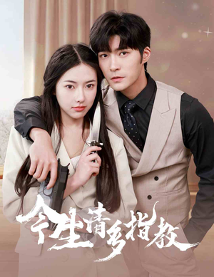 今生请多指教(84集) 今生请多指教(84集)免费观看全集