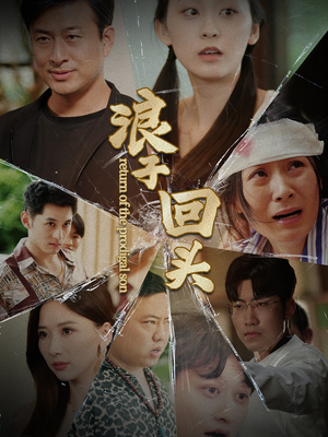 浪子回头（80集）热门短剧推广