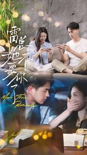 雷总她不要你了（70集）在哪看