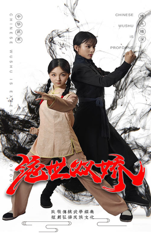 绝世双娇(60集) 绝世双娇(60集)短剧免费分享