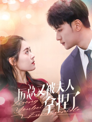 厉总又被夫人拿捏了(82集) 厉总又被夫人拿捏了(82集)最新热播短剧