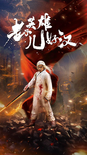 老子英雄儿好汉（83集）免费短剧推荐