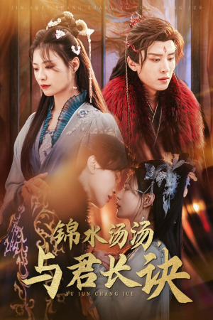 锦水汤汤与君长诀（67集）超级好看的短剧