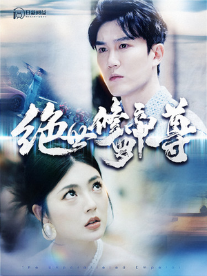 绝世修罗帝尊(100集) 绝世修罗帝尊(100集)让你一口气看完