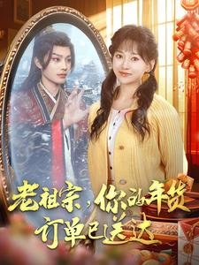 老祖宗你的年货订单已送达(65集) 老祖宗你的年货订单已送达(65集)最新上映免费看