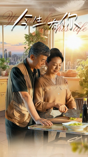 迟暮之恋重启青春(76集) 迟暮之恋重启青春(76集)好看又上头短剧