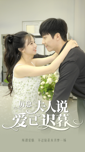 厉总,夫人说爱已迟暮(100集) 厉总,夫人说爱已迟暮(100集)热播短剧排行榜