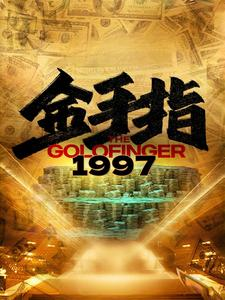 金手指1997(61集) 金手指1997(61集)精彩短剧分享