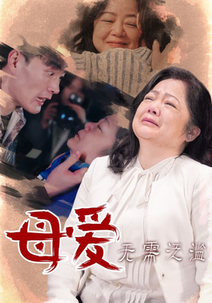 母爱无需泛滥（35集）免费观看