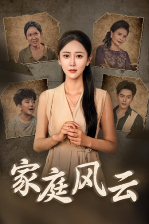 家庭风云(30集) 家庭风云(30集)经典回顾免费看