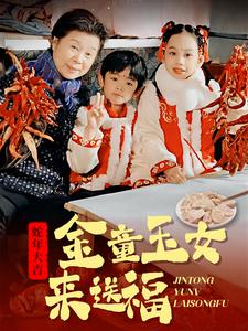 金童玉女来送祝福（30集）在线播放