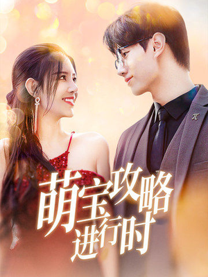 萌宝攻略进行时（60集）完整版免费观看