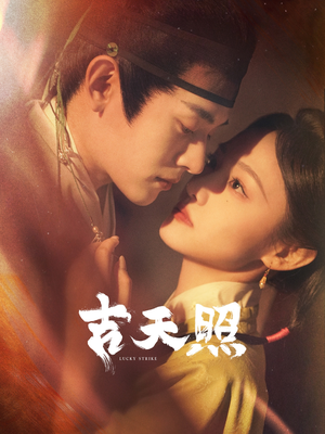 吉天照(99集) 吉天照(99集)无需会员免费看