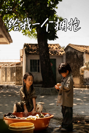 给我一个拥抱(76集) 给我一个拥抱(76集)最新热剧免费看