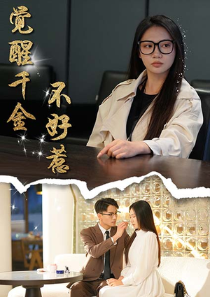 觉醒千金不好惹(43集) 觉醒千金不好惹(43集)观看软件