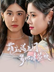 萌宝送上门,爹地请签收(95集) 萌宝送上门,爹地请签收(95集)在哪个app能看