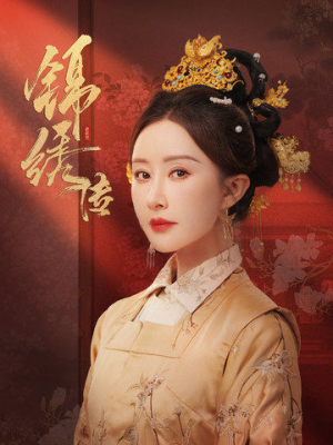 锦绣传(60集) 锦绣传(60集)今日短剧分享