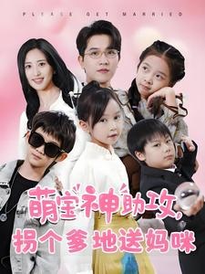 萌宝神助攻拐个爹地送妈咪（58集）精彩短剧下载