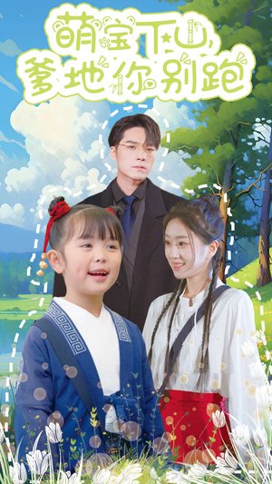 萌宝下山，爹地你别跑（55集）全集免费