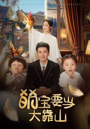 萌宝要当大靠山（59集）最新热播短剧